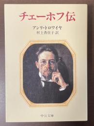 チェーホフ伝