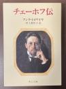 チェーホフ伝
