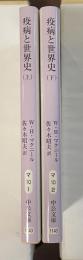 疫病と世界史　上・下揃