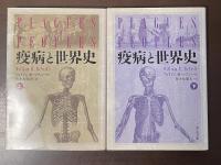 疫病と世界史　上・下揃