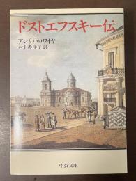 ドストエフスキー伝