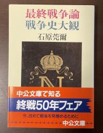 最終戦争論　戦争史大観