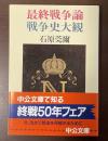 最終戦争論　戦争史大観