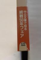 最終戦争論　戦争史大観