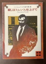 殺しはフィレンツェ仕上げで