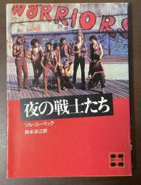 夜の戦士たち