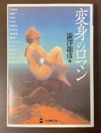 変身のロマン