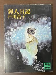 猟人日記