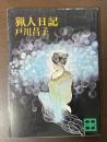 猟人日記