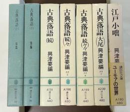 古典落語　上・下・続・続々・続々々・大尾、江戸小咄　全7冊揃