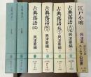 古典落語　上・下・続・続々・続々々・大尾、江戸小咄　全7冊揃