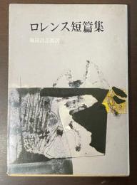 ロレンス短篇集