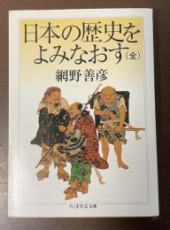 日本の歴史をよみなおす（全）