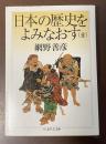 日本の歴史をよみなおす（全）