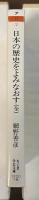 日本の歴史をよみなおす（全）