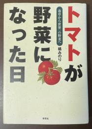 トマトが野菜になった日　毒草から世界一の野菜へ