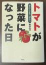 トマトが野菜になった日　毒草から世界一の野菜へ