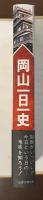 岡山一日一史