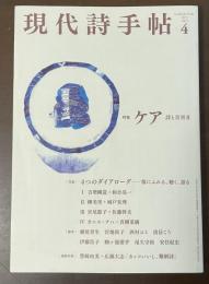 現代詩手帖　2021.4　特集：ケア　詩と災害Ⅱ
