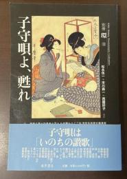子守唄よ、甦れ　別冊　環⑩