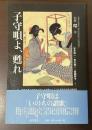 子守唄よ、甦れ　別冊　環⑩