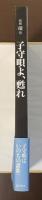 子守唄よ、甦れ　別冊　環⑩