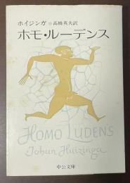 ホモ・ルーデンス