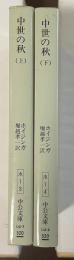 中世の秋　上・下揃