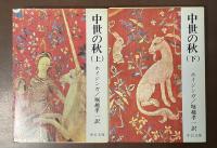 中世の秋　上・下揃