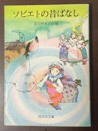 ソビエトの昔ばなし