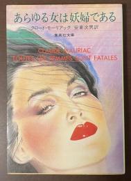 あらゆる女は妖婦である