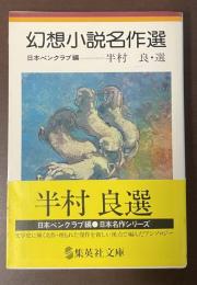 幻想小説名作選