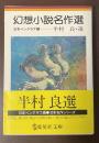 幻想小説名作選