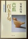 芭蕉百五十句　俳言の読み方