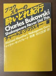 ブコウスキーの酔いどれ紀行