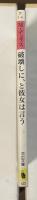 破壊しに、と彼女は言う