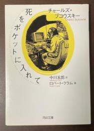 死をポケットに入れて