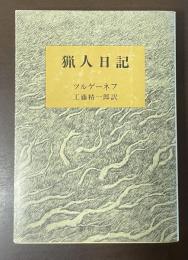 猟人日記