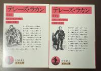 テレーズ・ラカン　上・下揃
