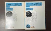 ローマ皇帝伝　上・下揃