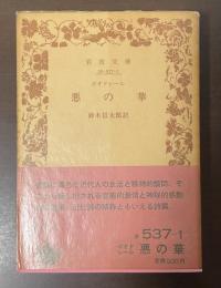 悪の華