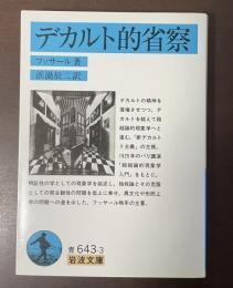 デカルト的省察