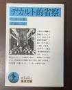 デカルト的省察