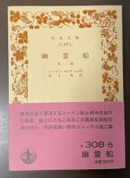 幽霊船　他一篇