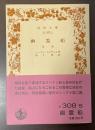 幽霊船　他一篇