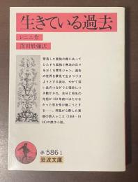 生きている過去