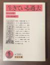 生きている過去
