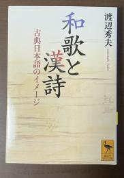 和歌と漢詩　古典日本語のイメージ