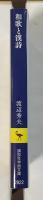 和歌と漢詩　古典日本語のイメージ