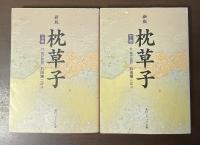 新版　枕草子　付現代語訳　上・下揃